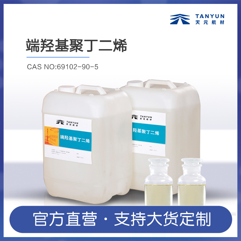 端羟基聚丁二烯（橡胶粘合剂）CAS69102-90-5