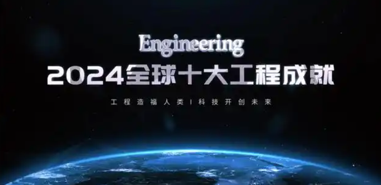 2024全球十大工程成就发布！嫦娥六号、低轨通信卫星星座等入选