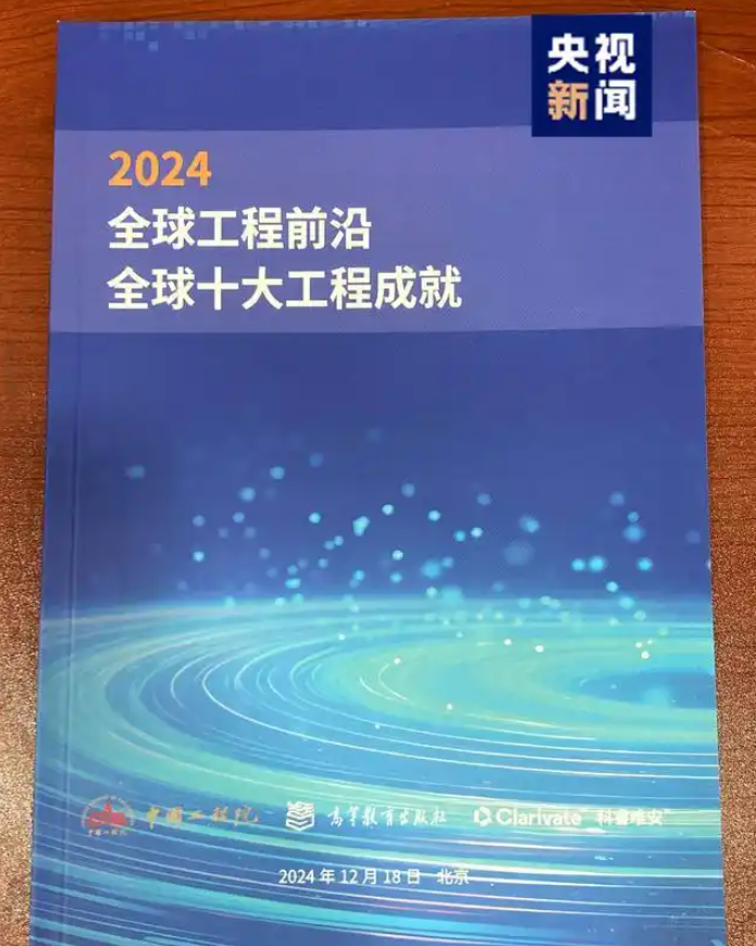 2024全球十大工程成就发布！嫦娥六号、低轨通信卫星星座等入选